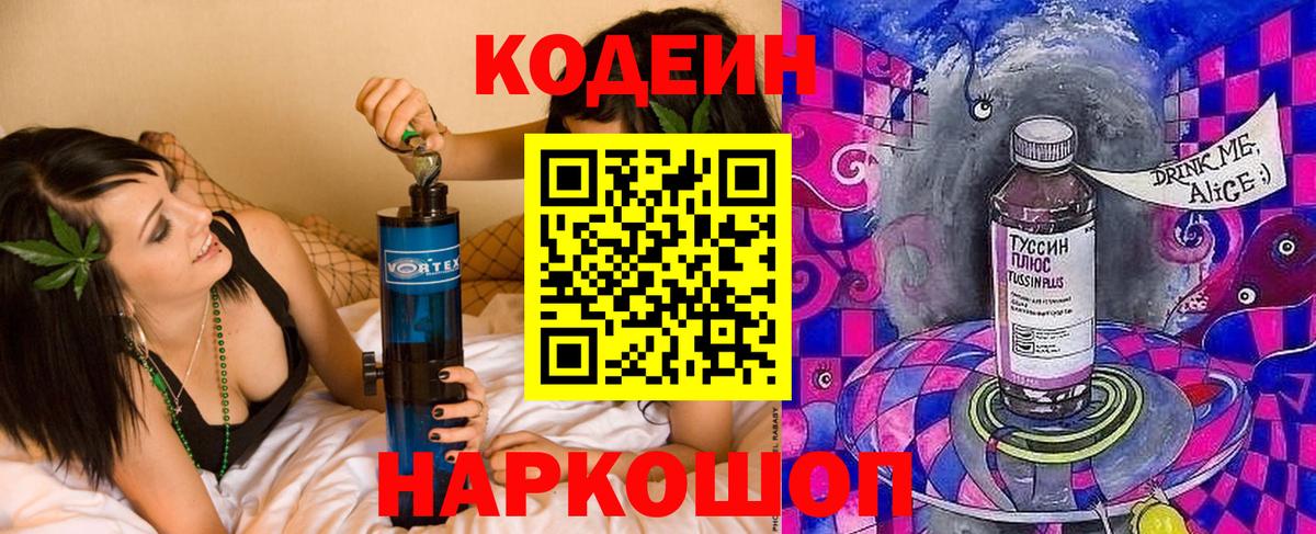 Кодеин Purple Drank  Кодеиновый сироп Lean напиток Lean (лин)  Нефтеюганск  Вход с VPN 